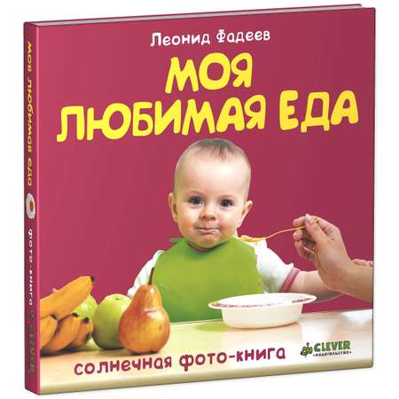 Книга Clever Моя любимая еда