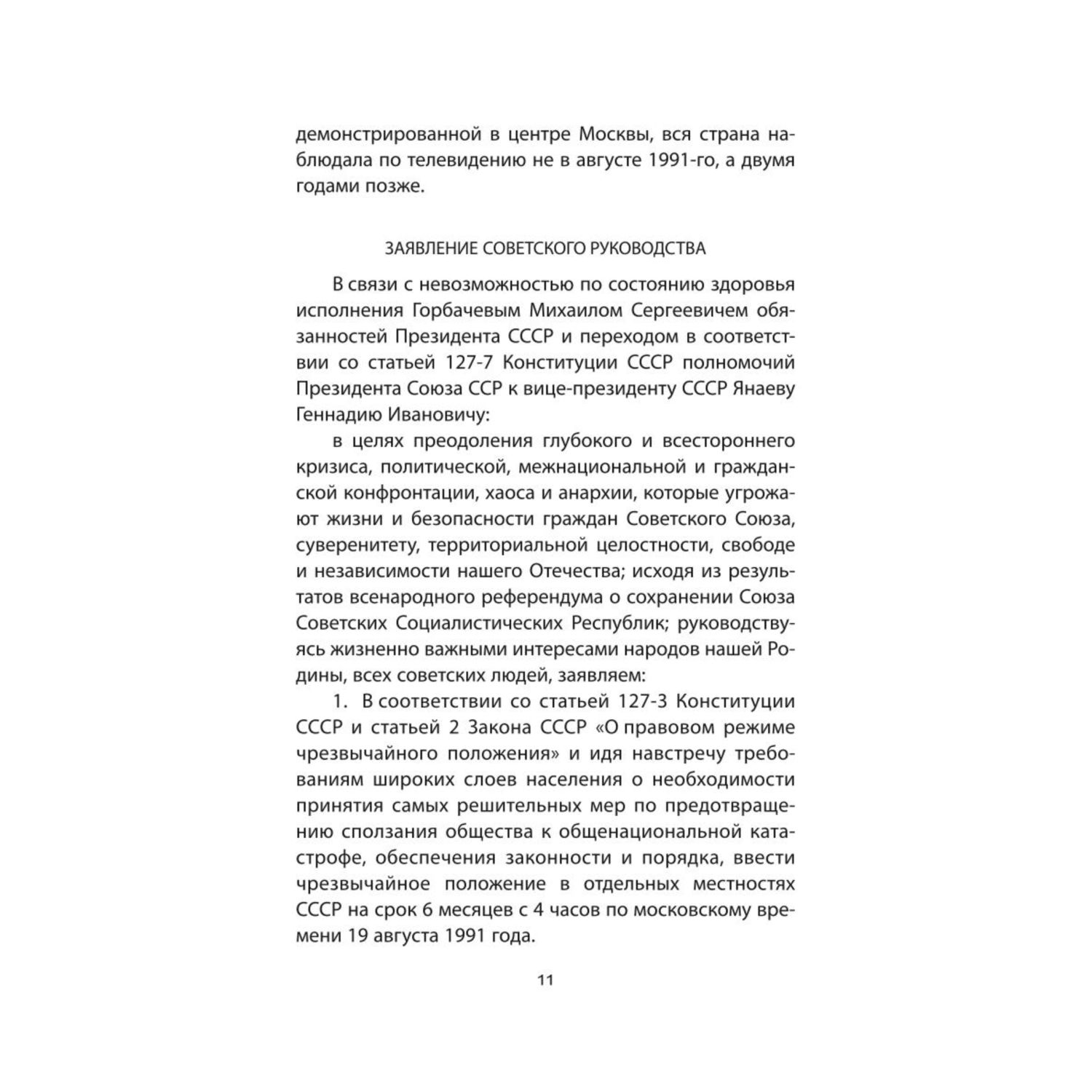 Книга ЭКСМО-ПРЕСС ГКЧП против Горбачева Последний бой за СССР - фото 8