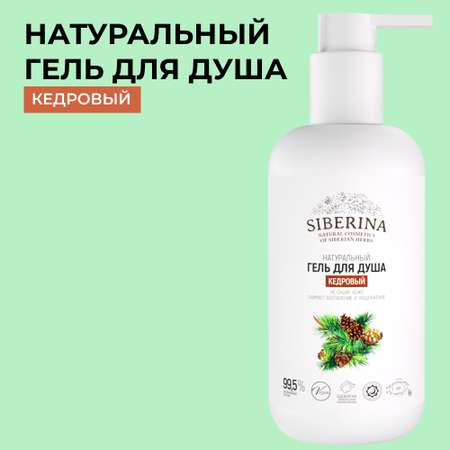 Гель для душа Siberina натуральный «Кедровый» для ежедневного ухода 200 мл