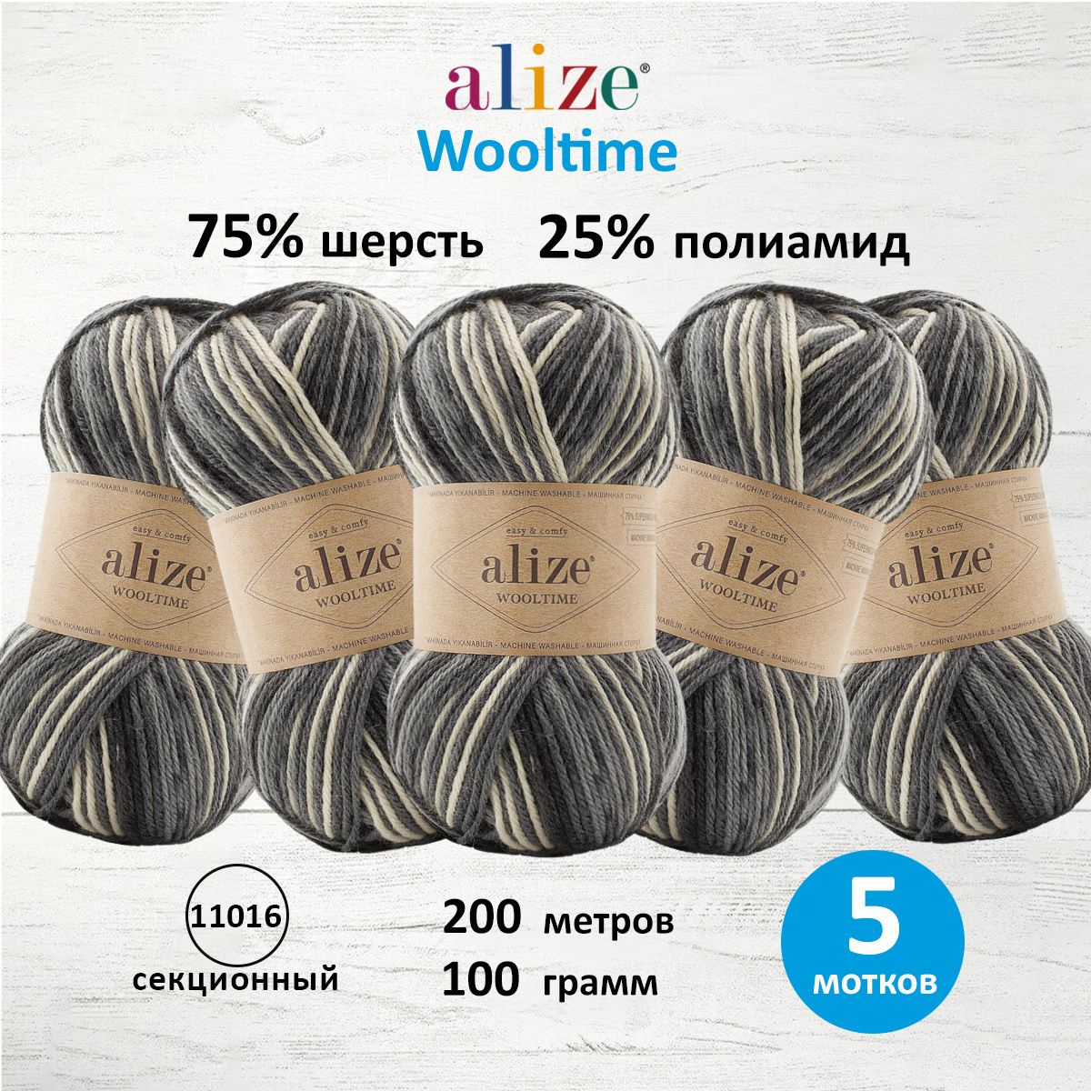 Пряжа Alize для вязания носков варежек Wooltime 100 гр 200 м 5 мотков 11016 секционный - фото 1