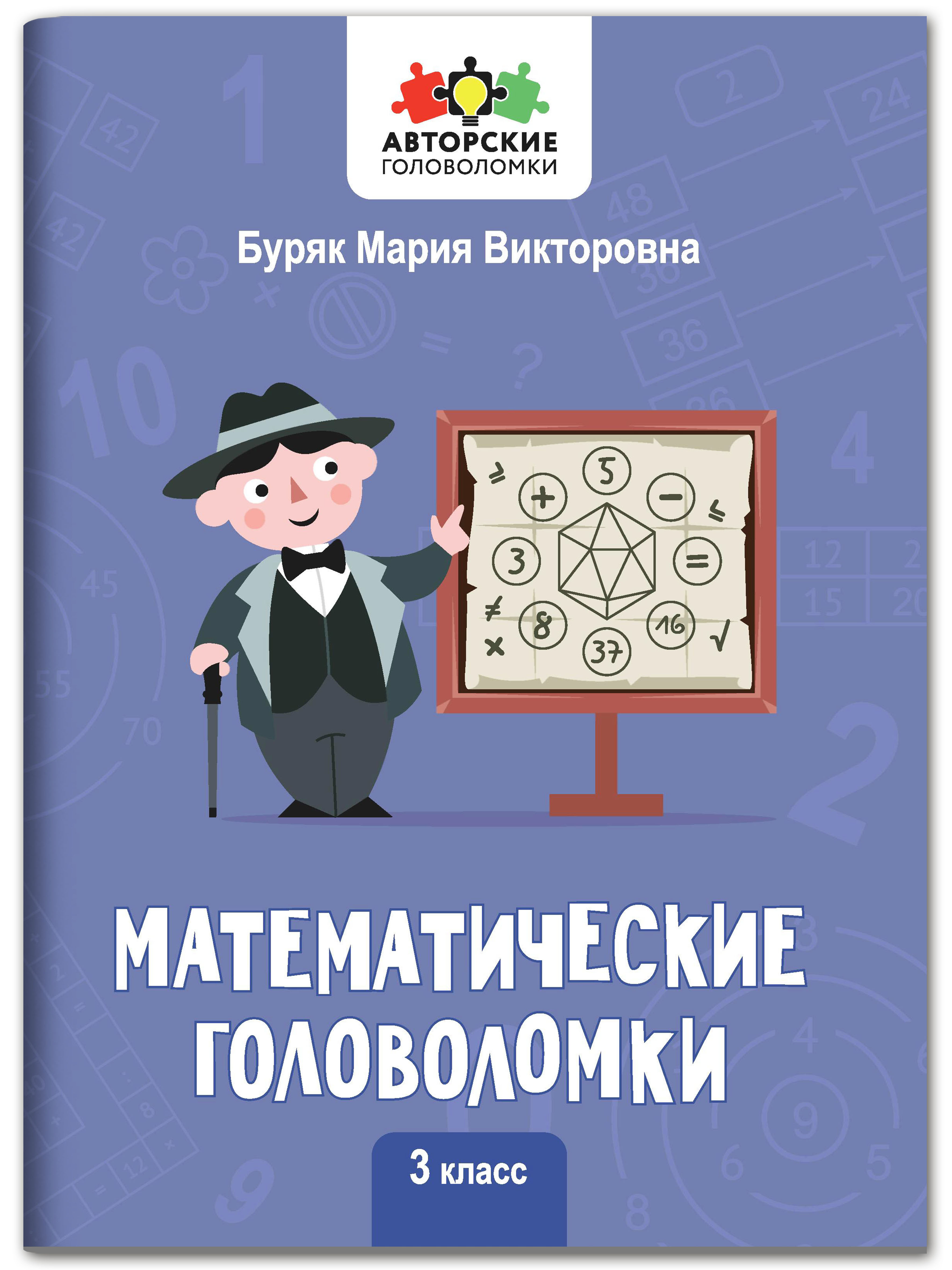 Книга Феникс Математические головоломки: 3 класс - фото 1