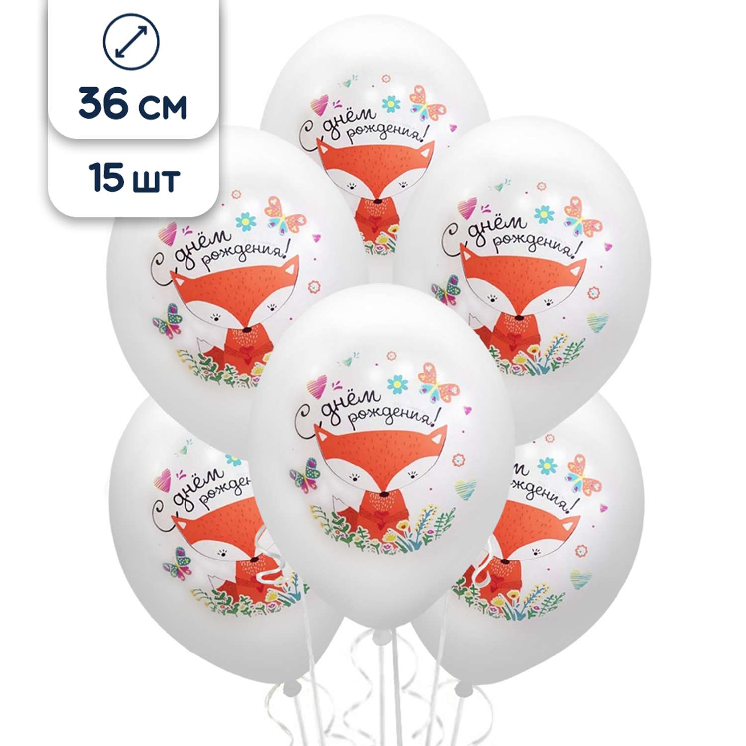 Воздушные шары BELBAL латексные Милая лиса С Днем рождения 36 см набор 15 шт - фото 1