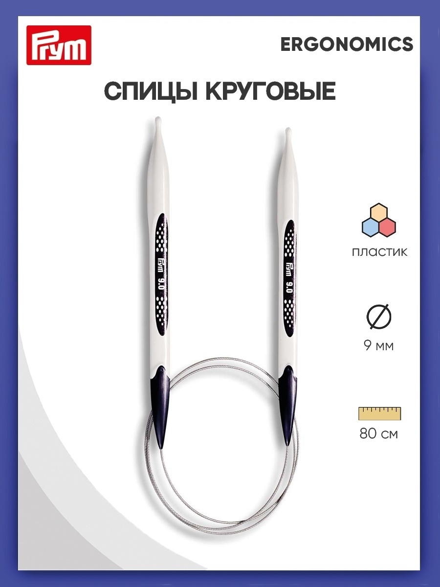 Спицы круговые Prym эргономичные легкие и удобные 9 мм 80 см Ergonomics 215812 - фото 1