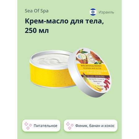 Крем-масло для тела Sea of Spa питательное 250 мл