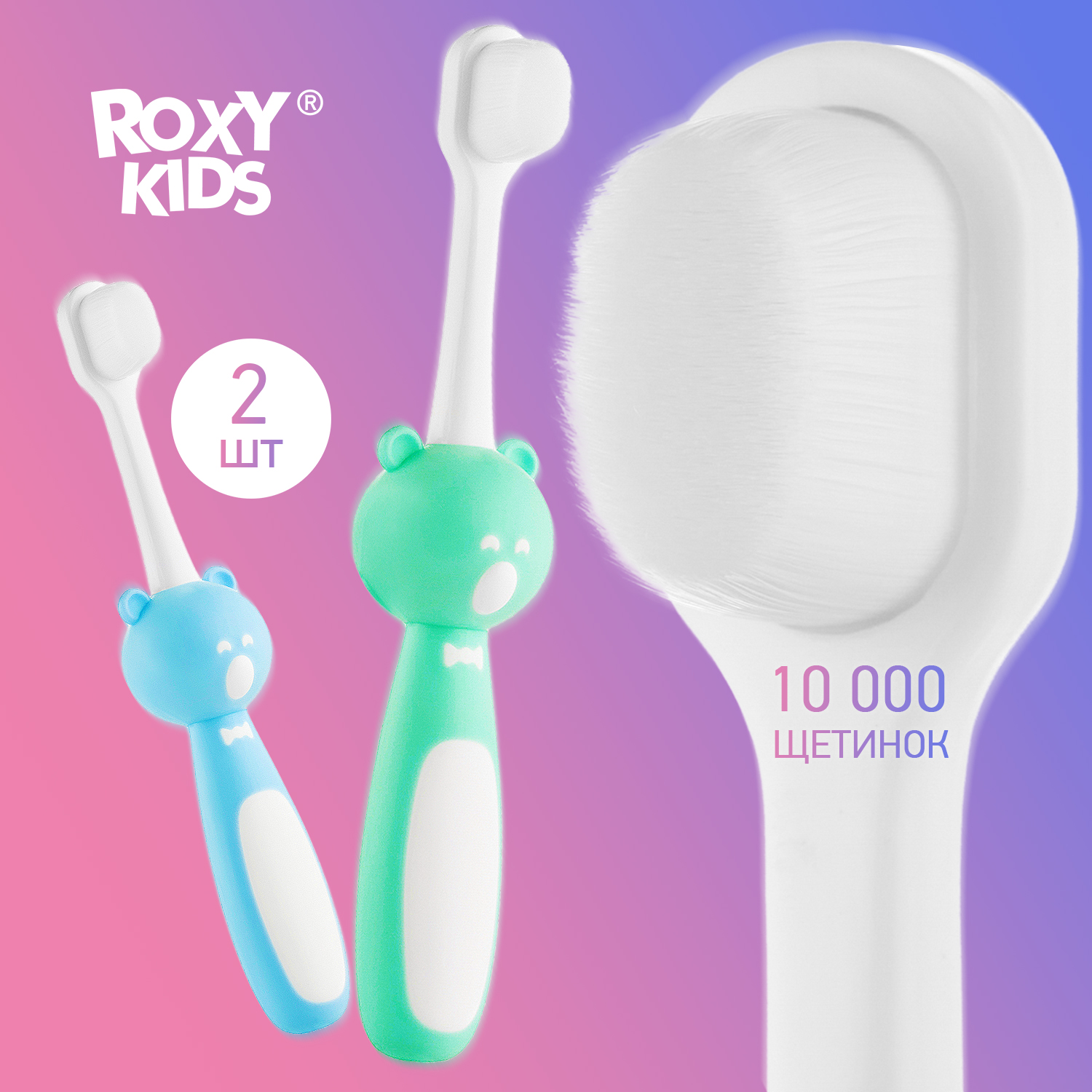 Зубная детская щетка Мишка ROXY-KIDS ультрамягкая монопучковая 2шт цвет мятный голубой - фото 1