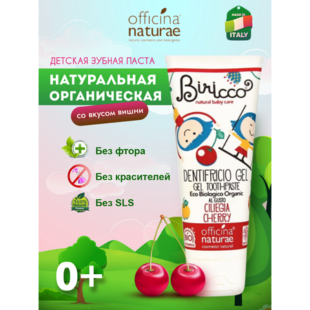 Детская зубная паста Officina Naturae натуральная со вкусом вишни от 0 лет без фтора без глютена