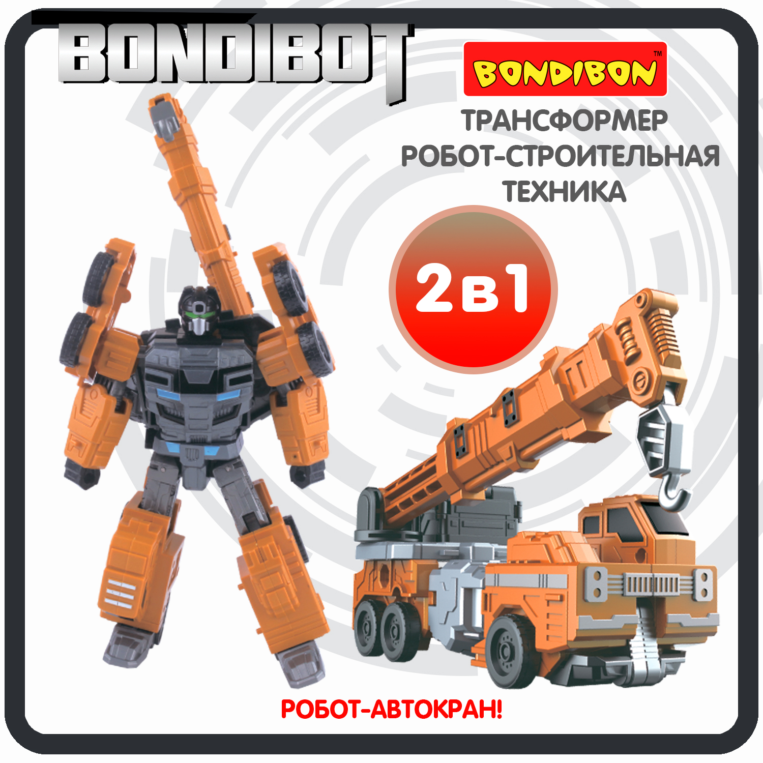 Трансформер Bondibon BONDIBOT 2в1 робот- автокран 7в1 оранжевого цвета - фото 1