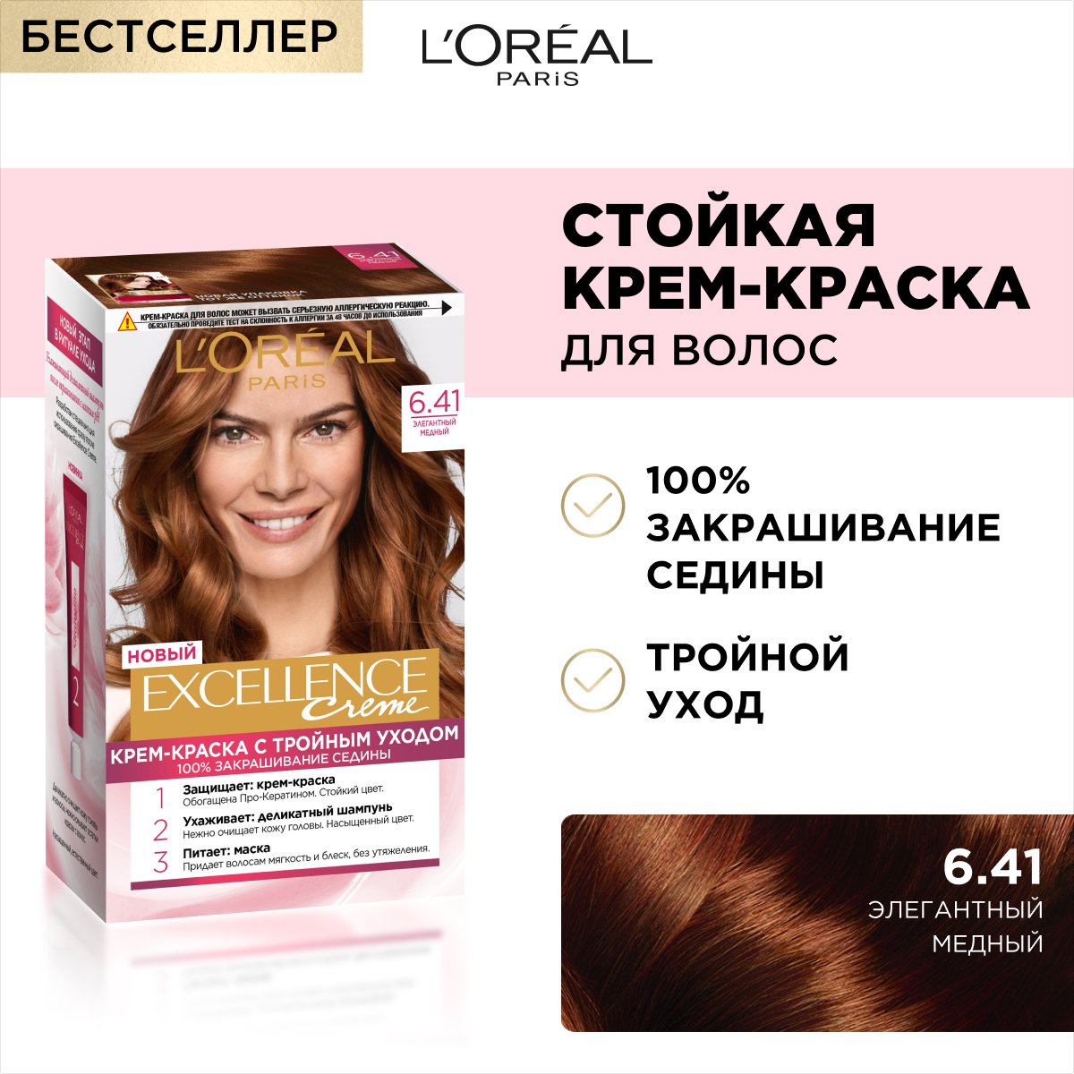 Крем-краска LOREAL Excellence оттенок 6.41 Элегантный медный - фото 2