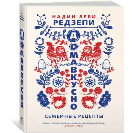 Книга КОЛИБРИ Домавкусно. Семейные рецепты Редзепи Леви Н. Серия: Высокая кухня