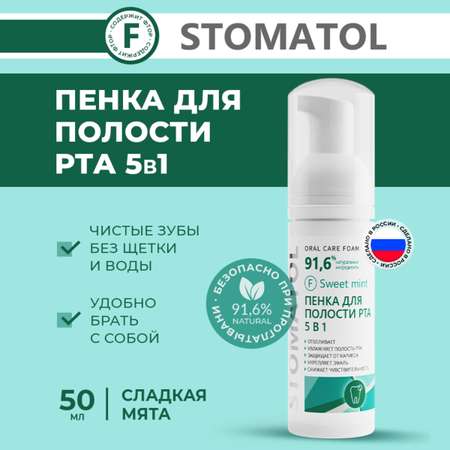 Пенка для полости рта 5в1 STOMATOL увлажняющая Sweet Mint 50 мл