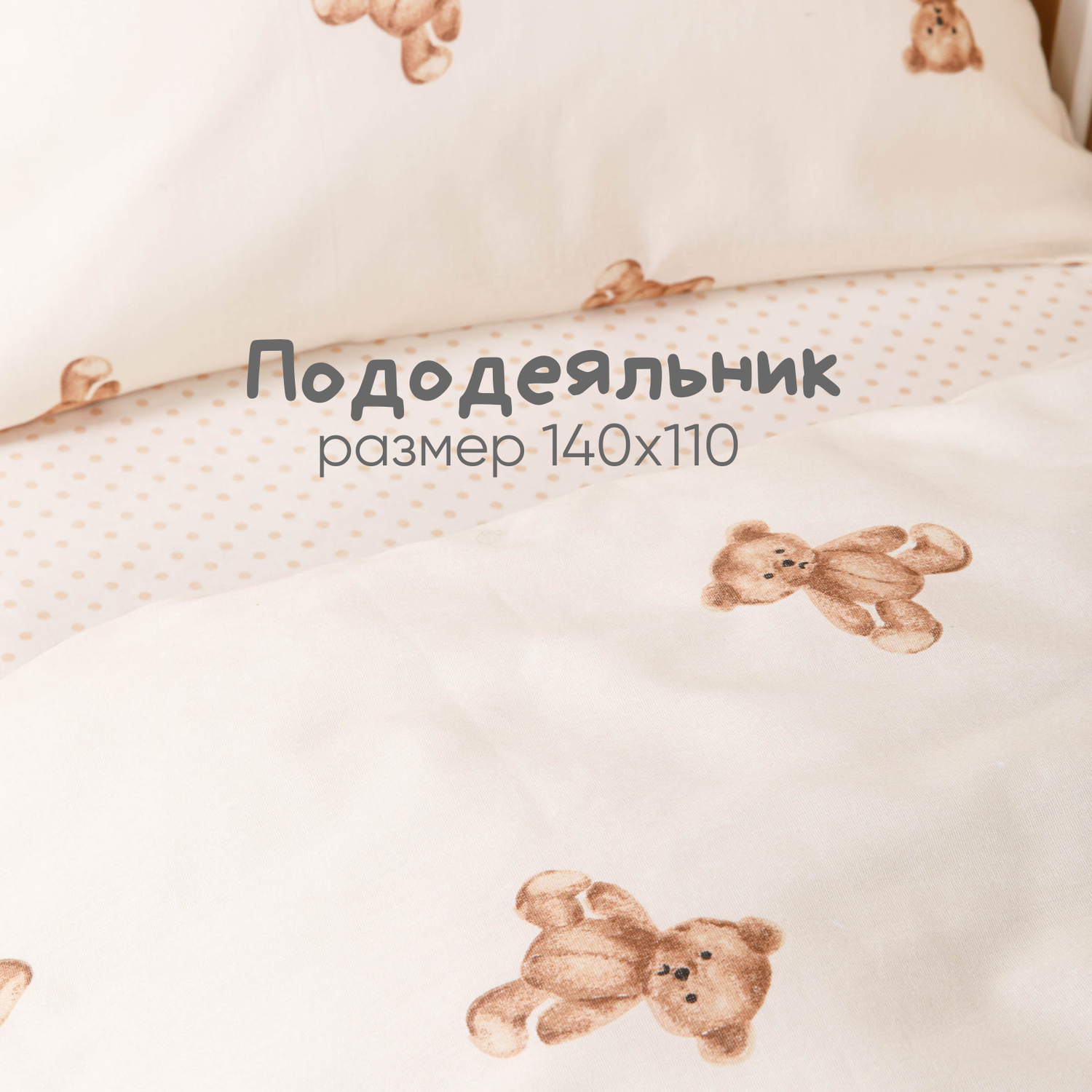 Детское постельное белье Ночь Нежна Тедди ясли наволочка 40х60 см - фото 2