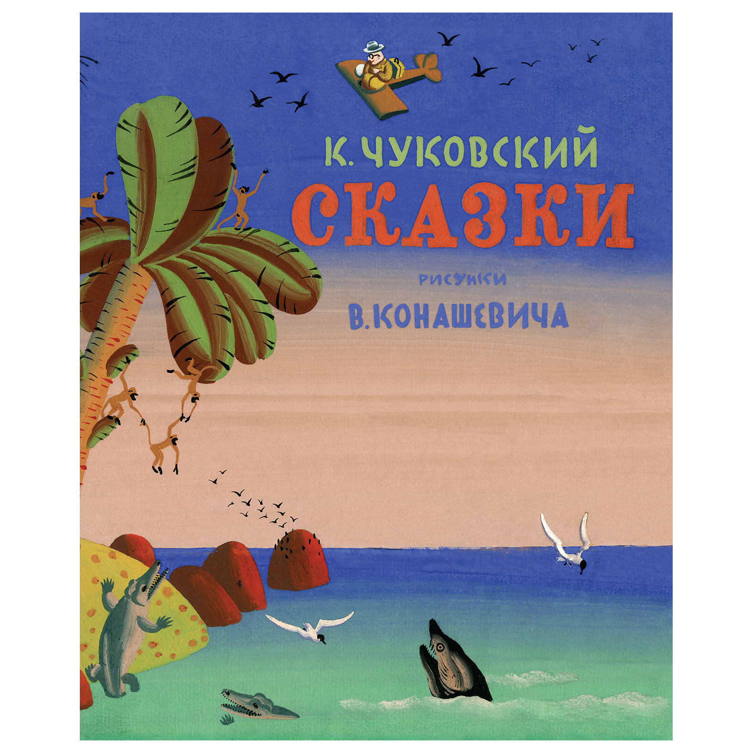 Книга Махаон Сказки Чуковский Рисунки Конашевича В - фото 1