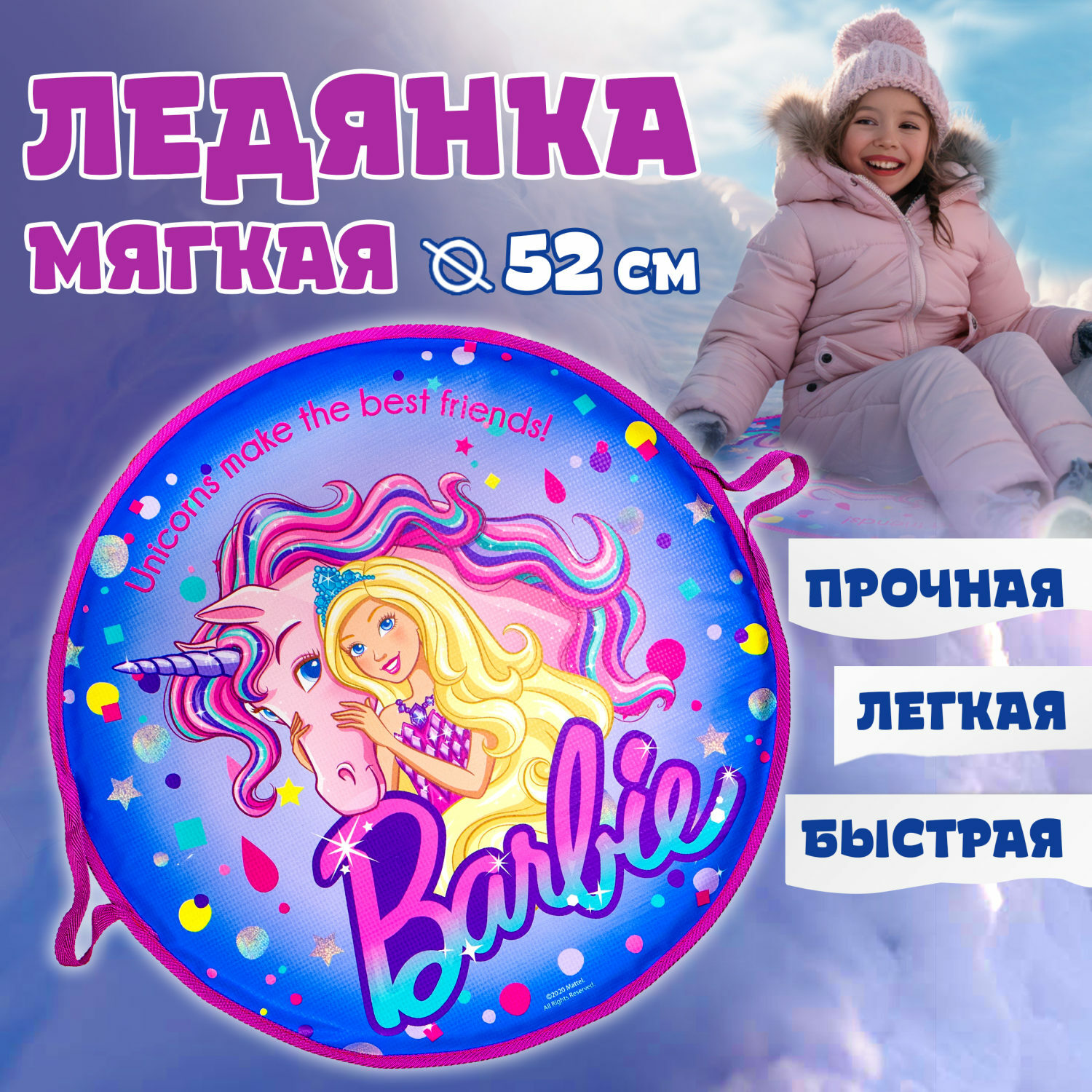 Ледянка 1TOY 52 см Barbie - фото 1