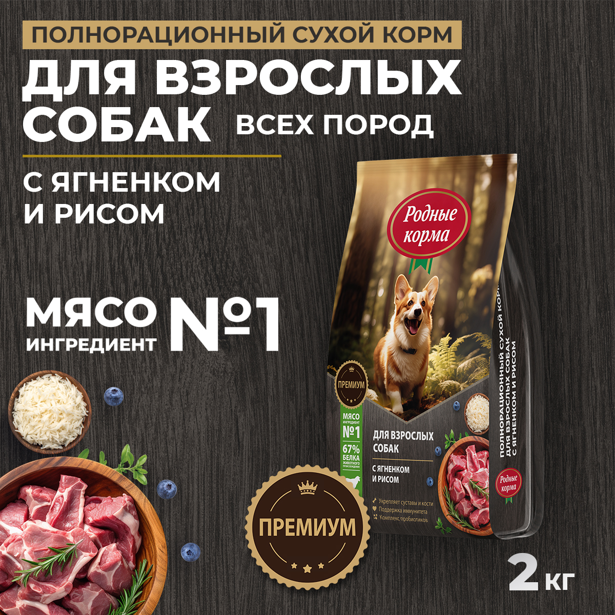 Корм для взрослых собак Родные корма полнорационный сухой с ягненком и рисом 2кг - фото 1