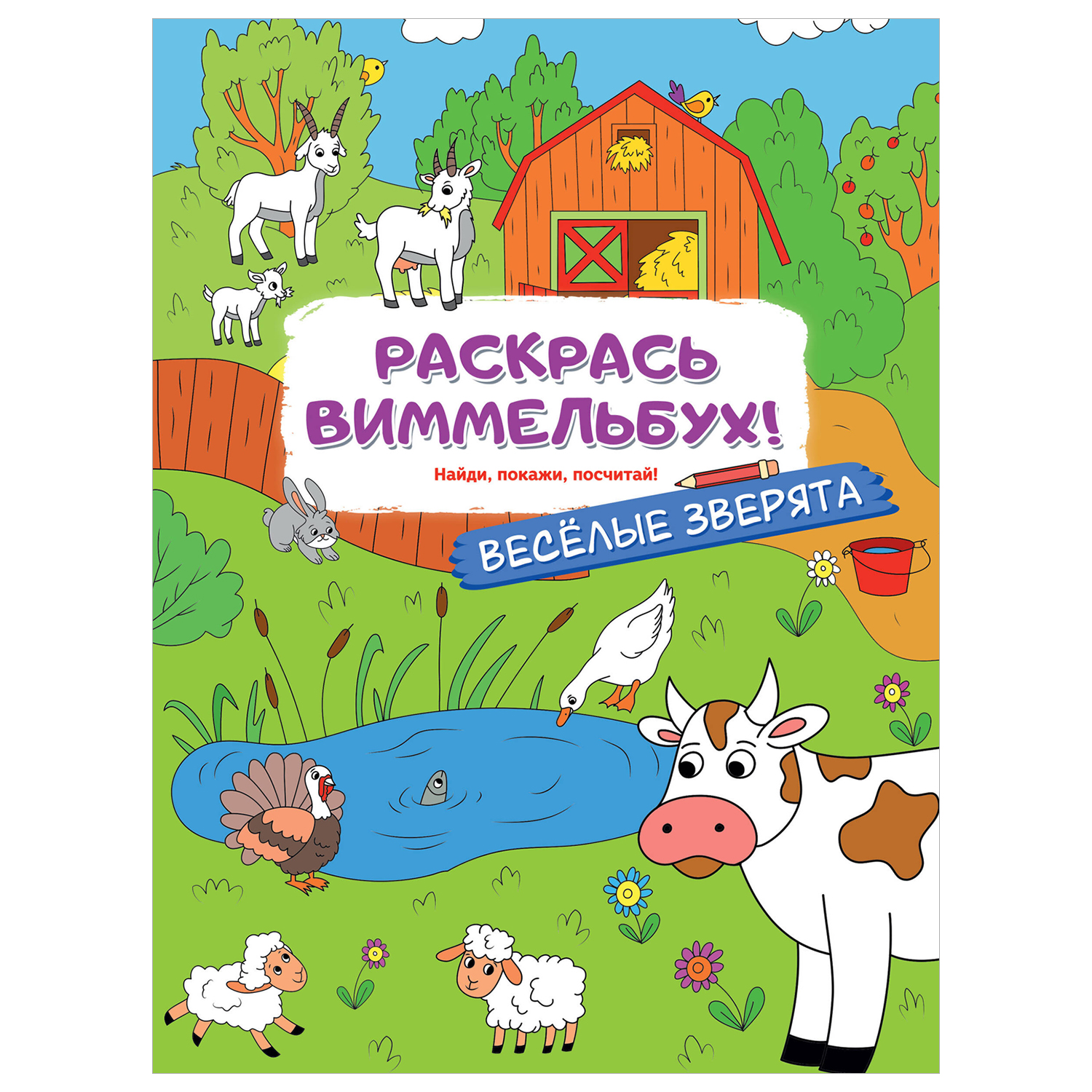 Раскраска Раскраски для малышей Веселые зверята - фото 1