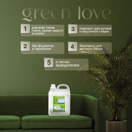 Гель для стирки Green Love с пятновыводителем 2 в 1 - 5 л