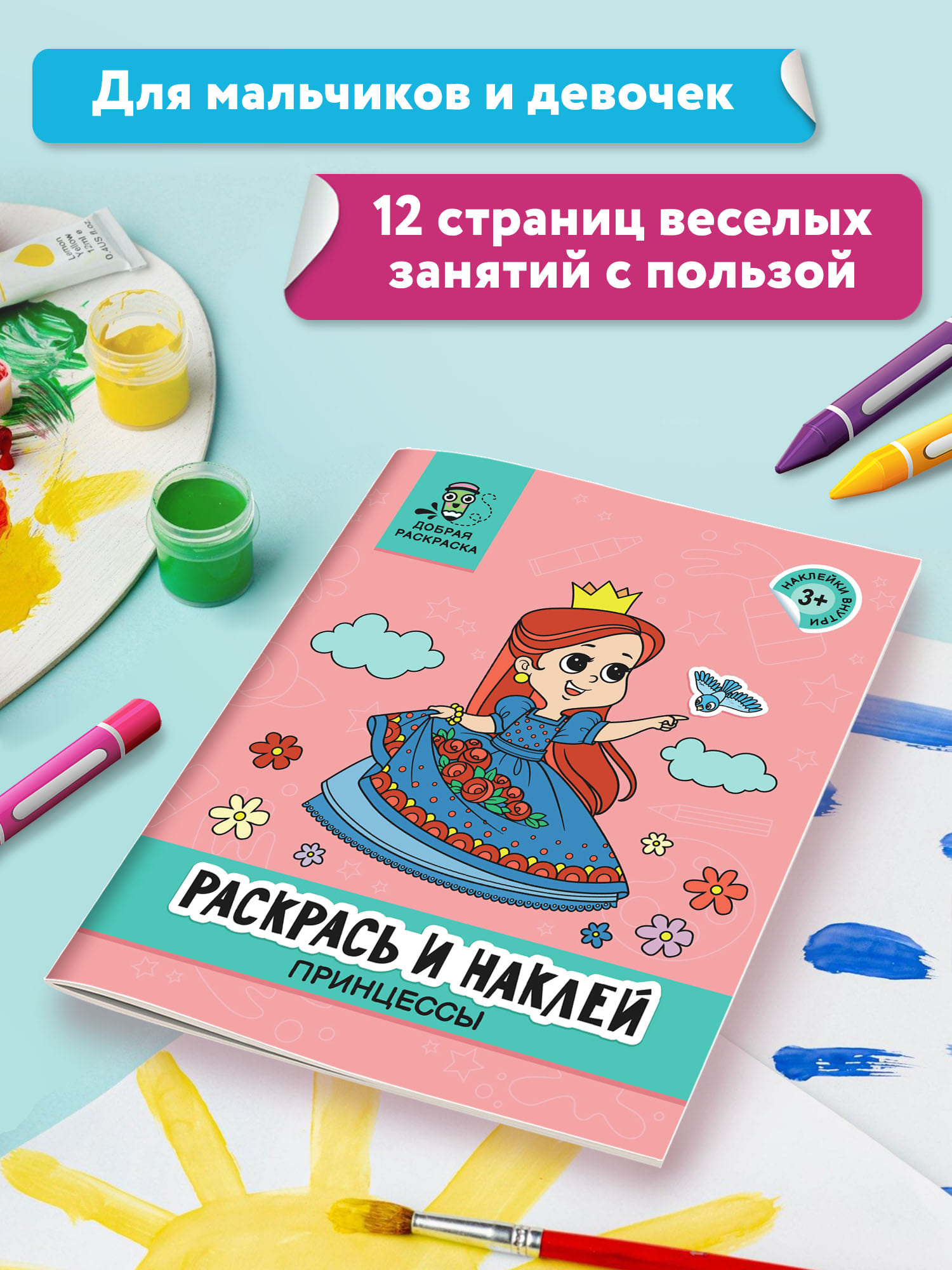 Книга Феникс Раскрась и наклей: Принцессы: Книжка-раскраска с наклейками - фото 3