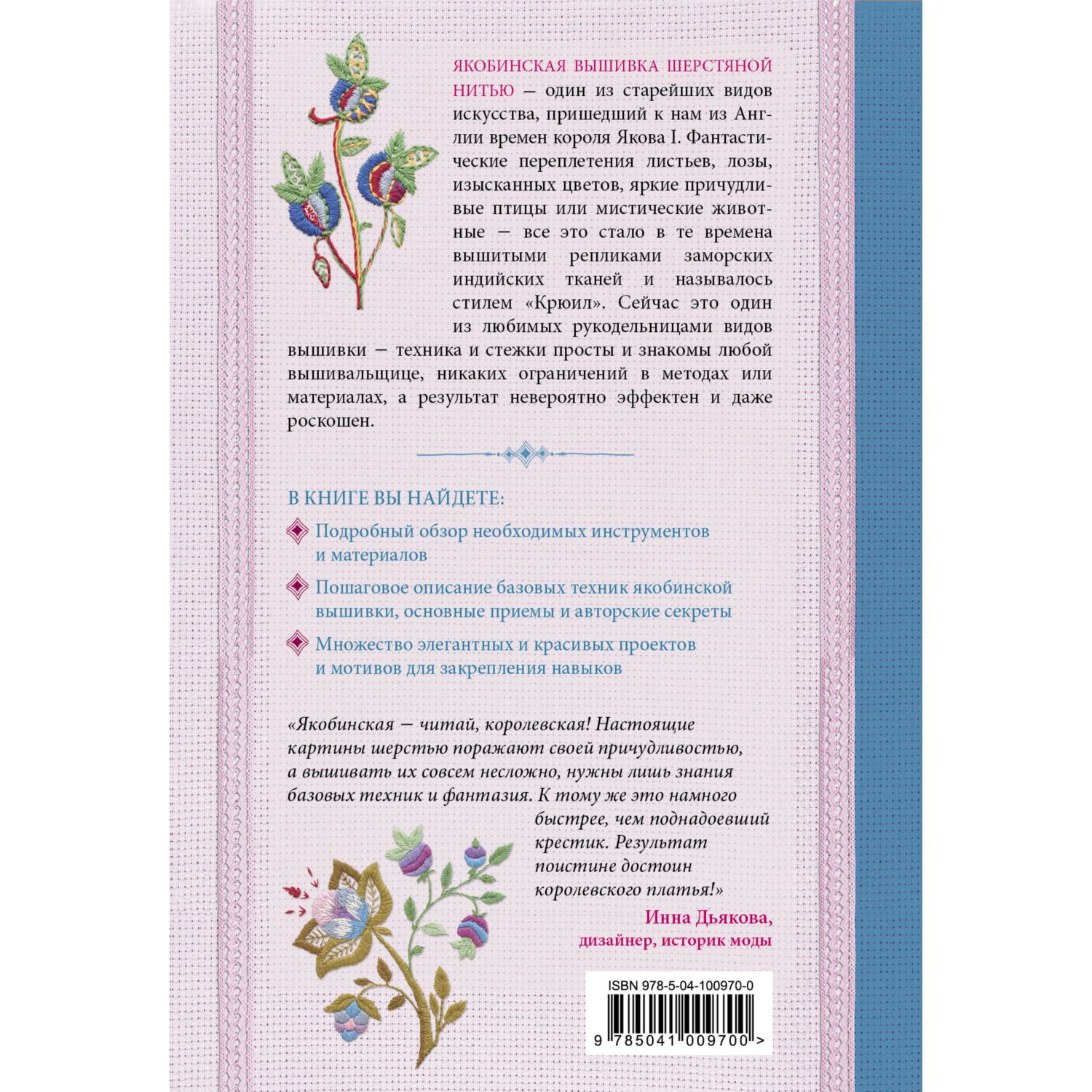 Книга ЭКСМО-ПРЕСС Якобинская вышивка шерстяной нитью Практический курс современной вышивки - фото 2