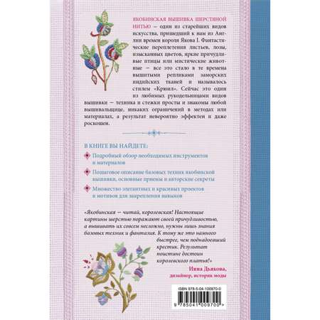 Книга Эксмо Якобинская вышивка шерстяной нитью Практический курс современной вышивки
