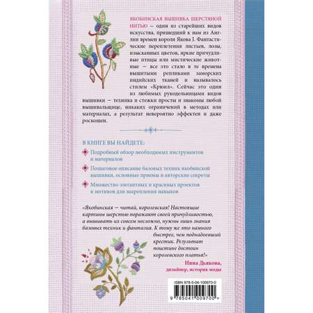 Книга ЭКСМО-ПРЕСС Якобинская вышивка шерстяной нитью Практический курс современной вышивки