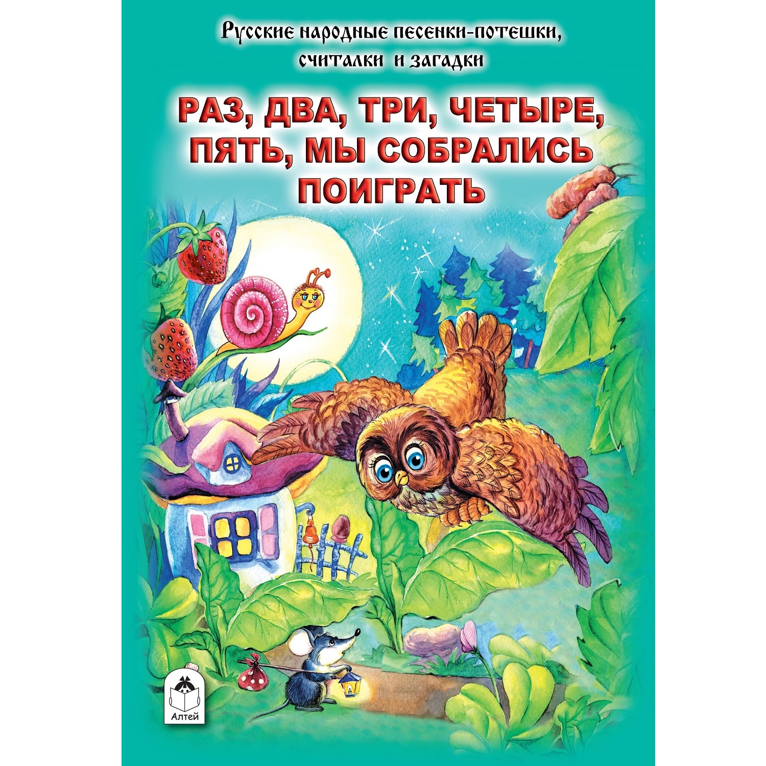 Книга Алтей Мы собрались поиграть. Стихи для малышей - фото 1