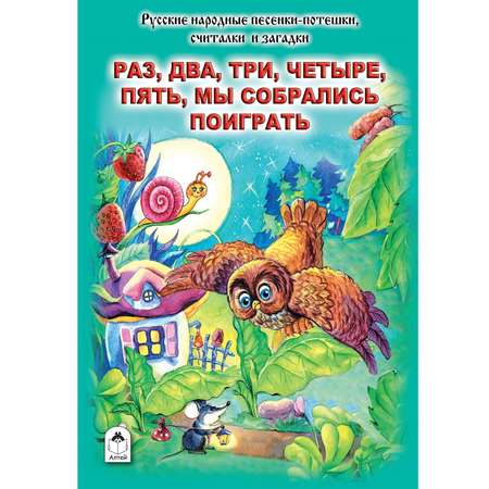 Книга Алтей Мы собрались поиграть. Стихи для малышей