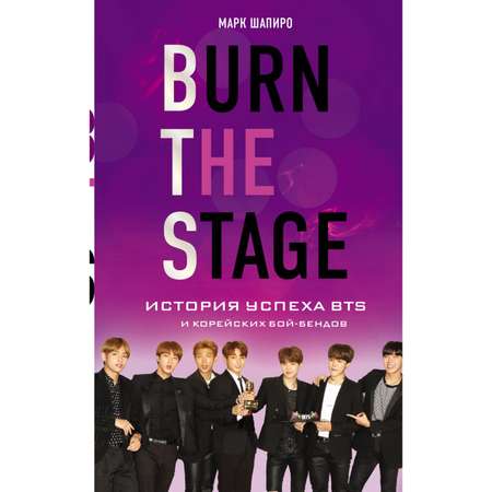 Книга Эксмо Burn The Stage