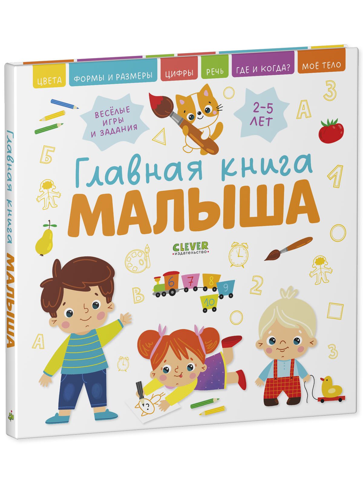 Книга Clever Издательство Главная книга малыша