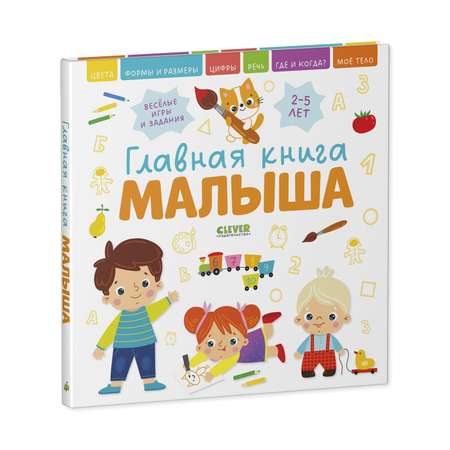 Книга Clever Издательство Главная книга малыша