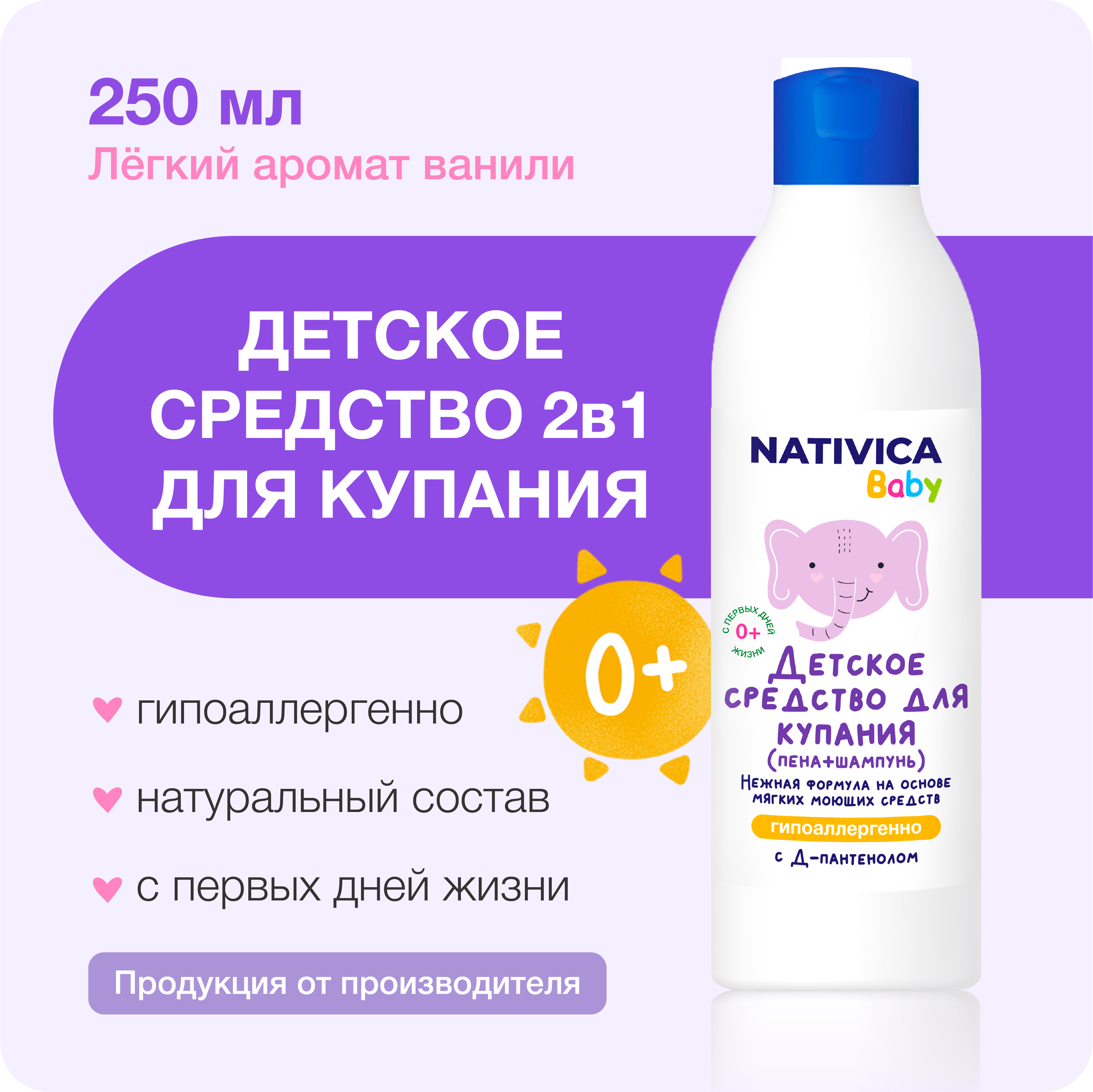 Детское средство для купания Nativica Baby 2в1 0+ - фото 1