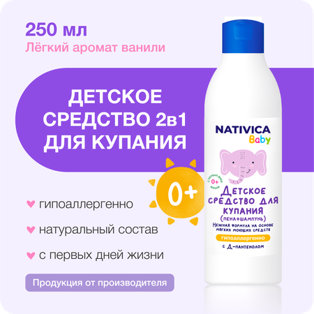 Детское средство для купания Nativica Baby 2в1 0+