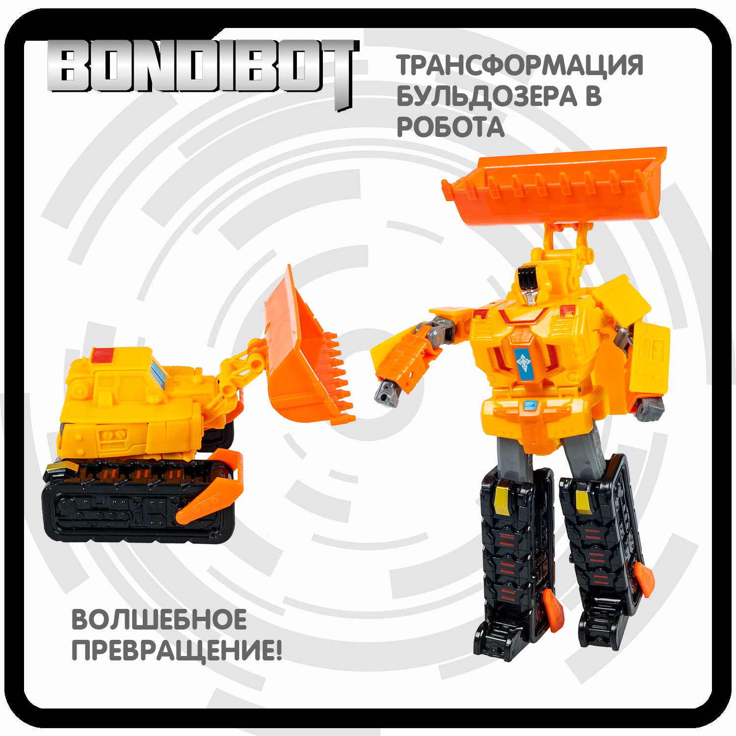 Трансформер Bondibon BONDIBOT 2 в 1 Робот - бульдозер, желтый - фото 4