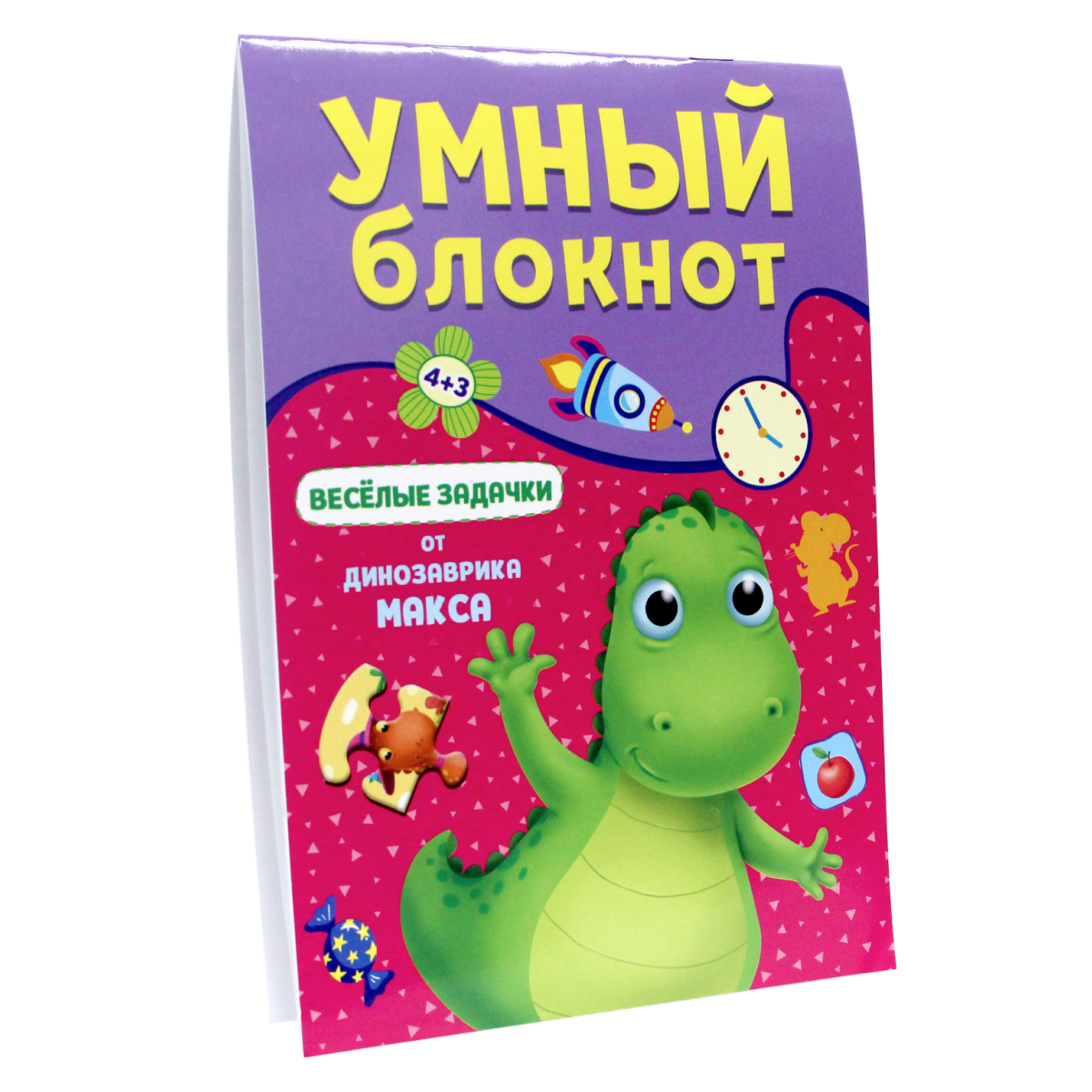 Активити Проф-Пресс Умный блокнот. Весёлые задачки от динозавра Макса - фото 1