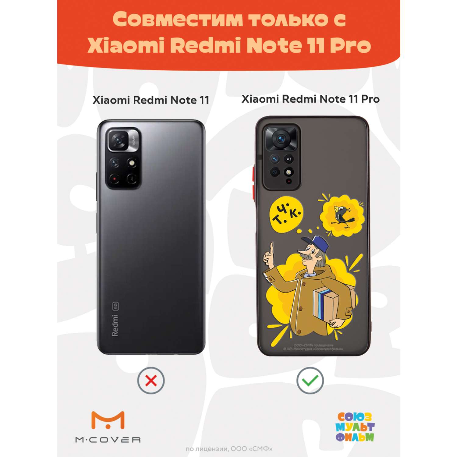 Противоударный чехол Mcover для смартфона Xiaomi Redmi Note 11 Pro  Союзмультфильм Говорящая посылка купить по цене 460 ₽ в интернет-магазине  Детский мир