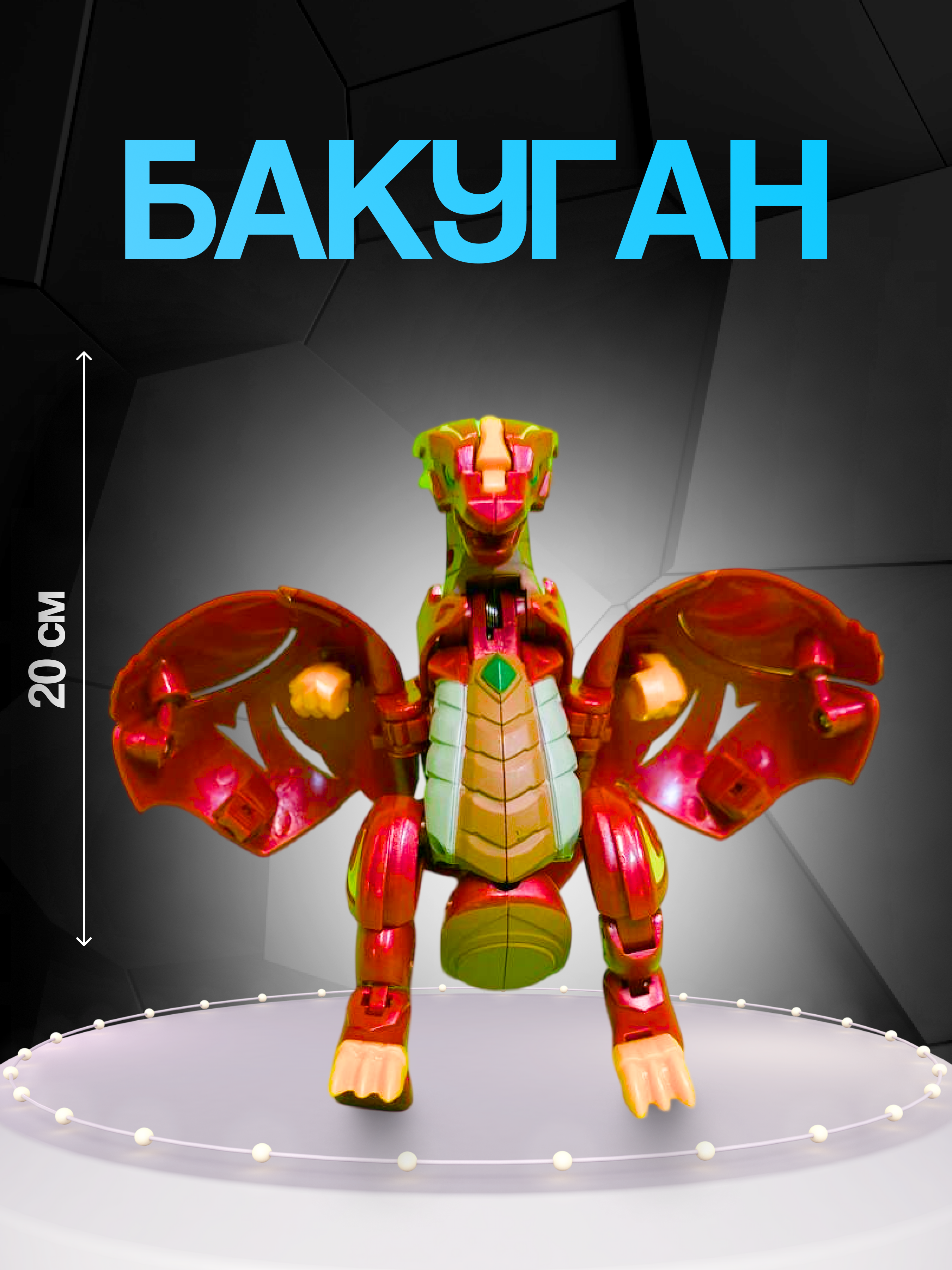 Фигурка дракона Bakugan трансформер - фото 1