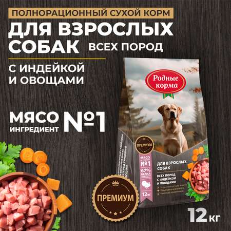 Корм для взрослых собак всех пород Родные корма полнорационный сухой с индейкой и овощами 12кг