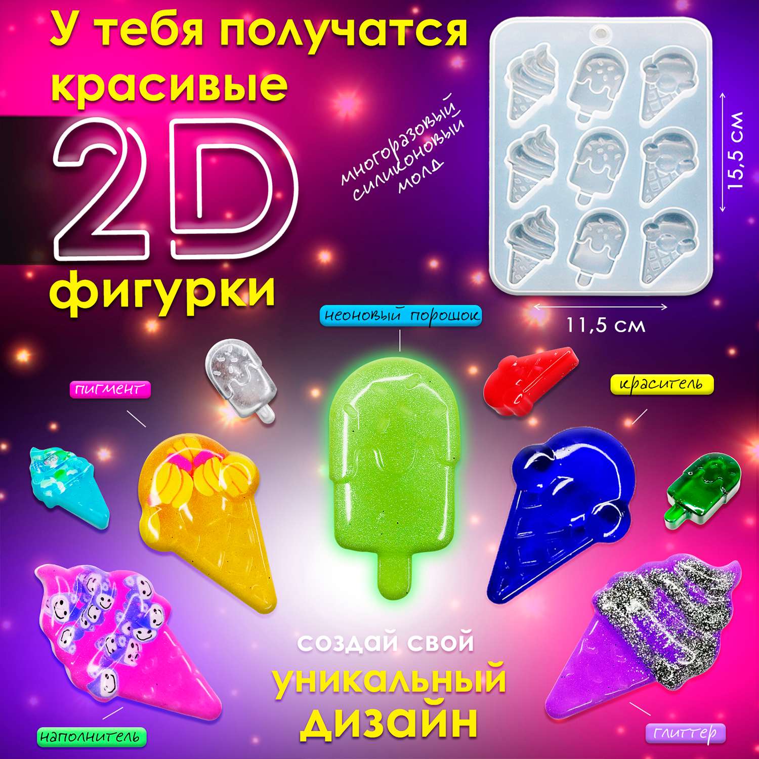 Набор для творчества MINI-TOYS Эпоксидная смола/EPOXYdka Normal BOX 2D/Молд силиконовый/Мороженое - фото 3