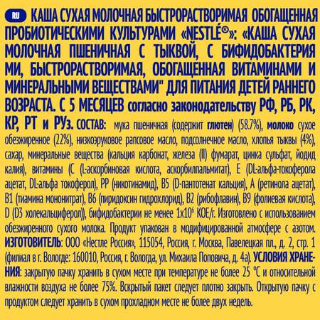 Каша молочная Nestle пшеничная с тыквой 220г с 6месяцев