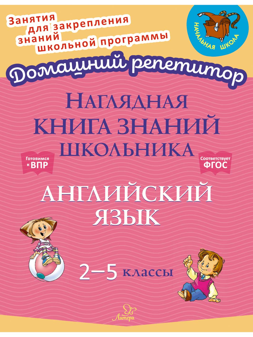 Книга ИД Литера Наглядная книга знаний школьника: Английский язык. 2-5  классы