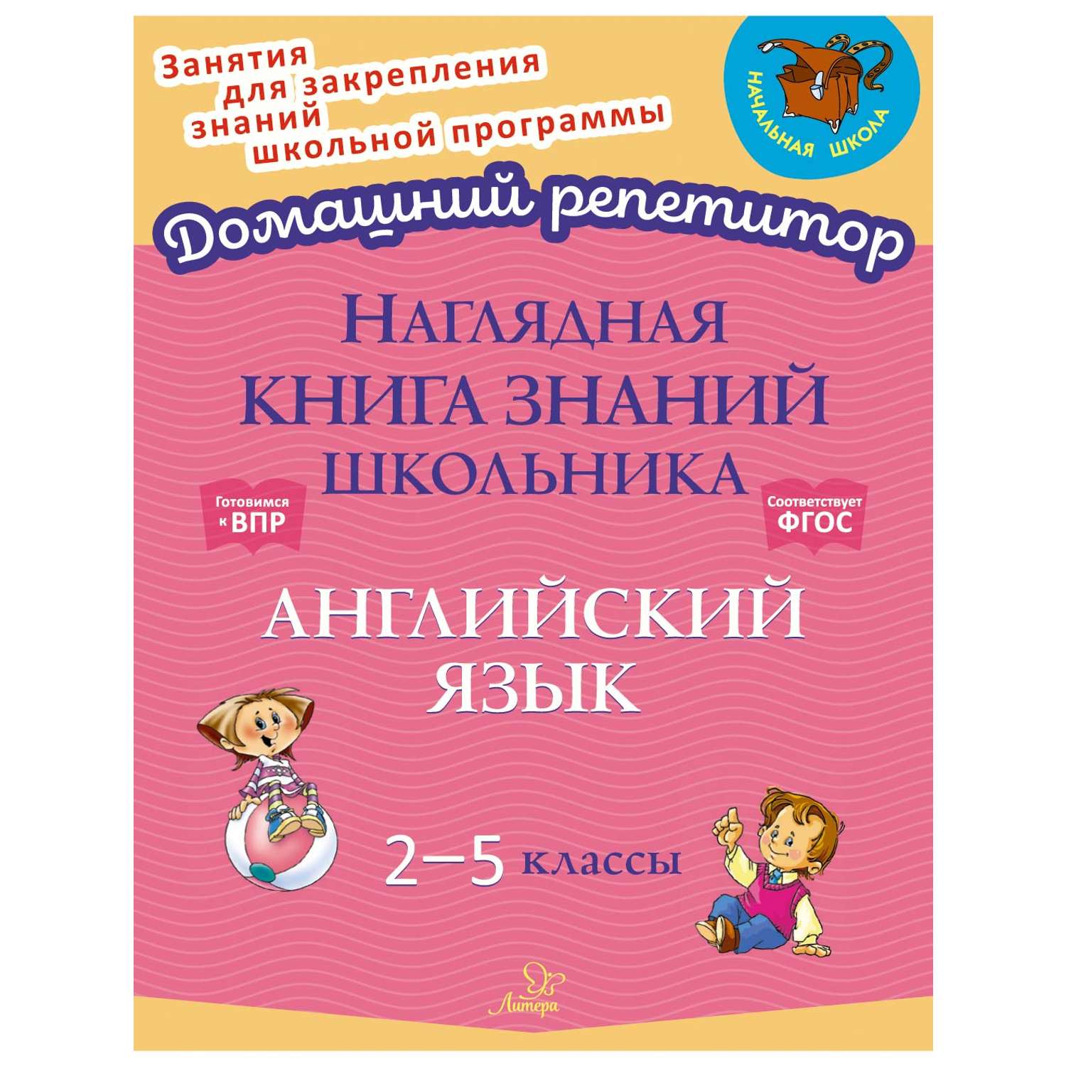 Книга ИД Литера Наглядная книга знаний школьника: Английский язык. 2-5 классы - фото 1