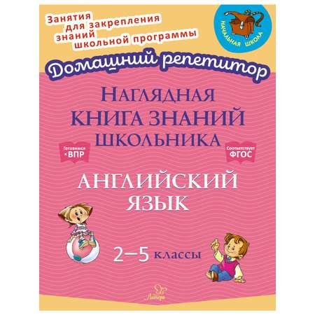 Книга ИД Литера Наглядная книга знаний школьника: Английский язык. 2-5 классы