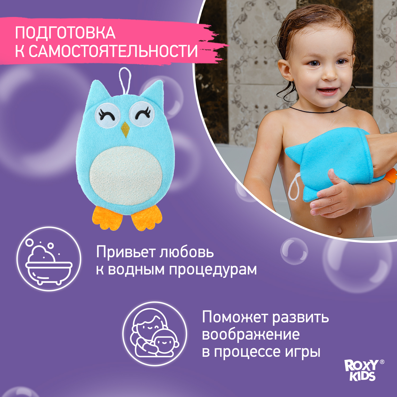 Мочалка-рукавичка ROXY-KIDS детская для купания малышей Baby Owl - фото 2