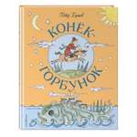 Книга Эксмо Конёк Горбунок иллюстрации Т. Муравьёвой