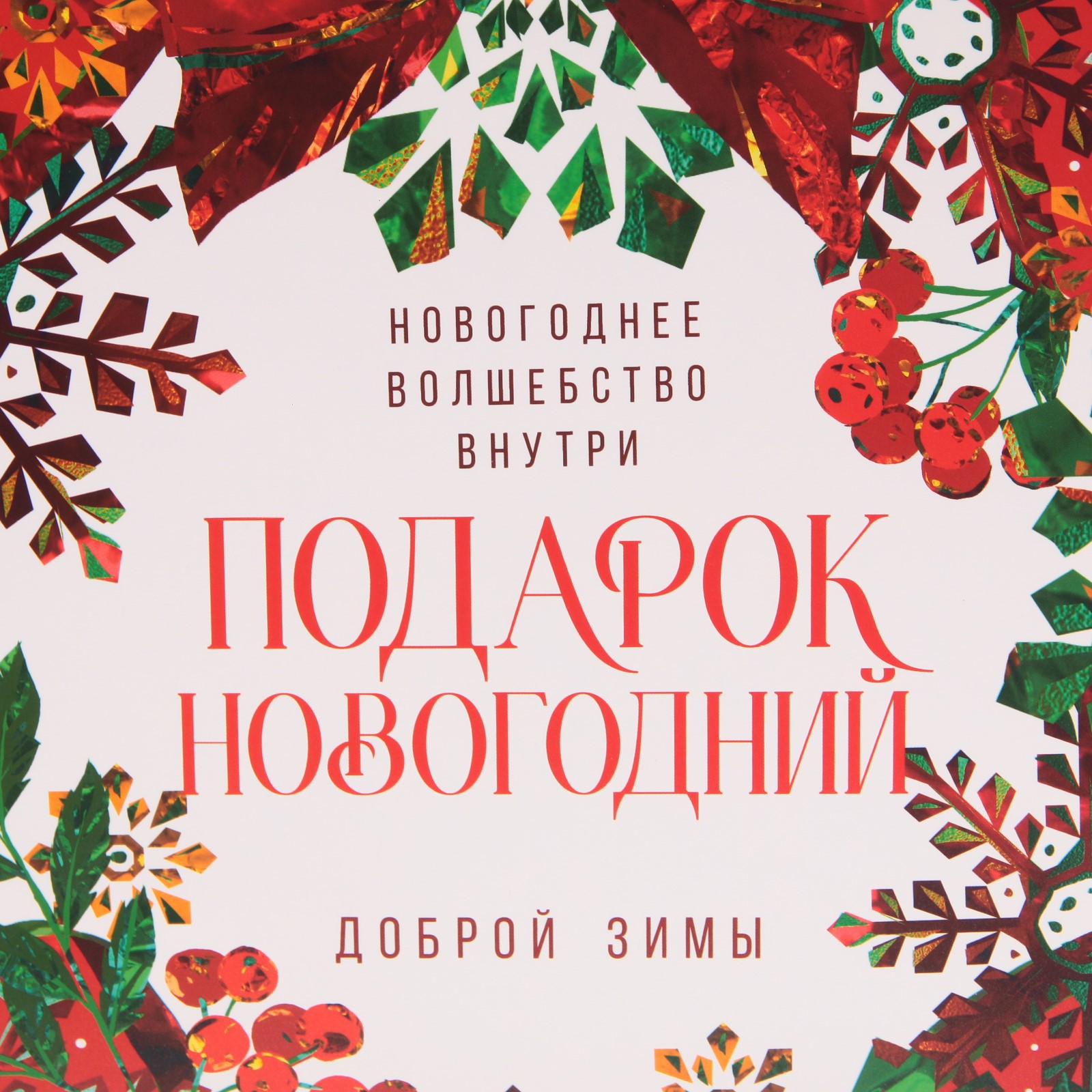 Пакет Дарите Счастье ламинированный вертикальный «Добрая зима». M 26×30×9 см - фото 4