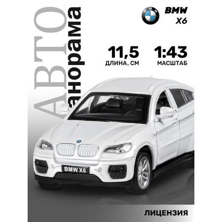 Машинка металлическая АВТОпанорама 1:43 BMW X6 белый инерционная