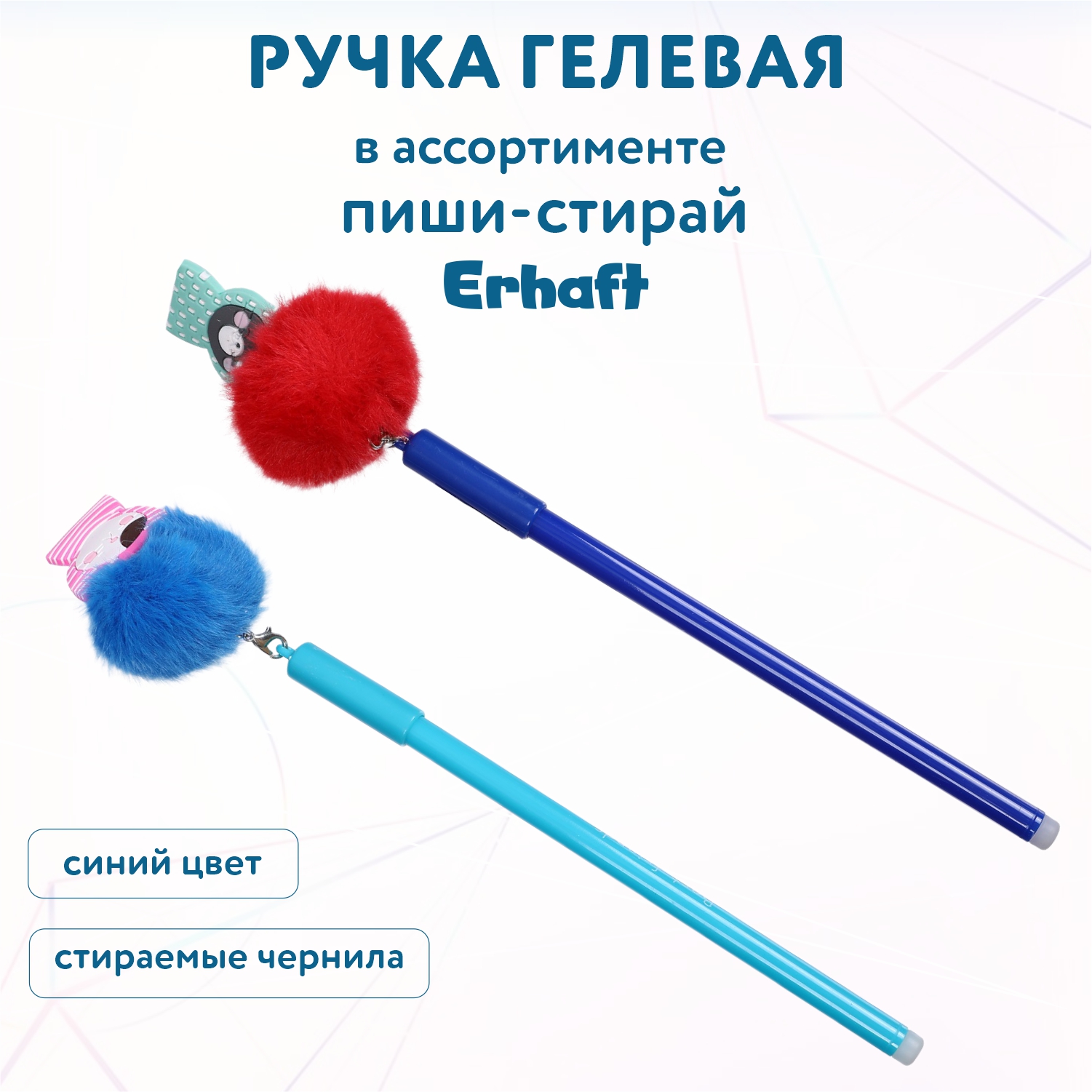 Ручка гелевая Erhaft Мур стираемая с помпоном в ассортименте CA24034 - фото 1