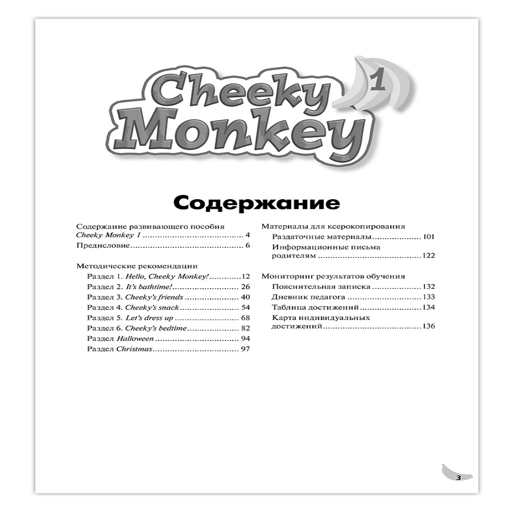 Книга Русское Слово Cheeky Monkey 1 Методические рекомендации к  развивающему пособию для детей 4-5 лет