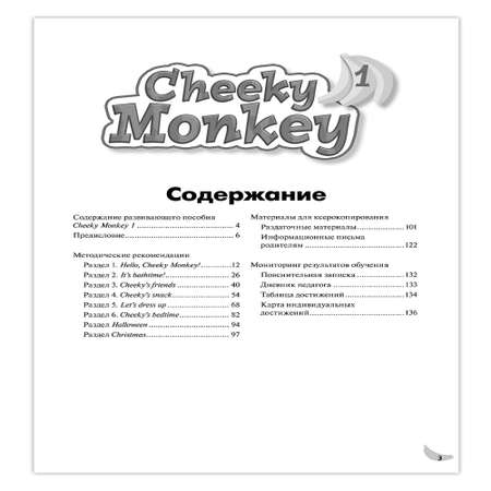 Книга Русское Слово Cheeky Monkey 1 Методические рекомендации к развивающему пособию для детей 4-5 лет