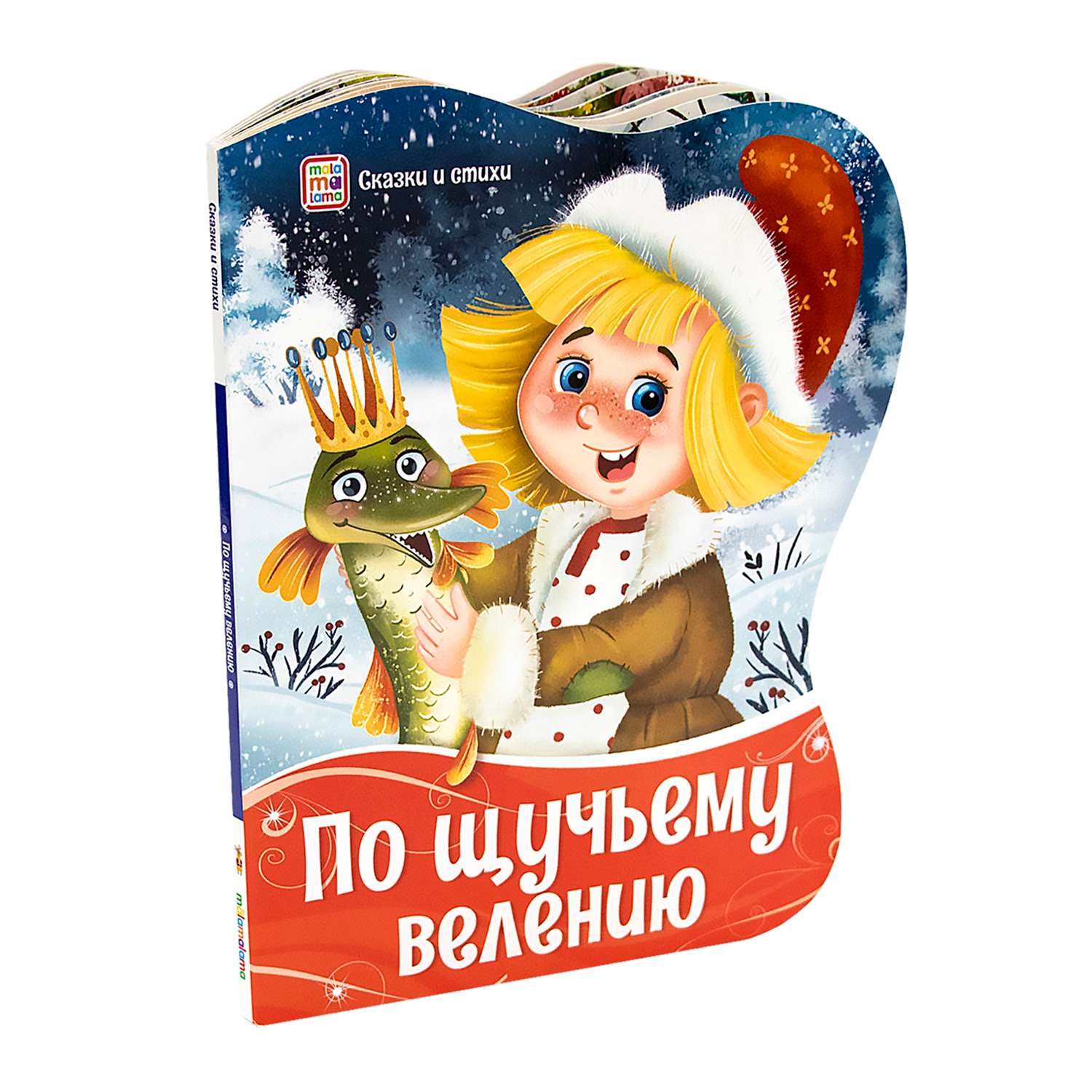 Набор книг Malamalama новогодний - По щучьему велению и Снегурочка - фото 2