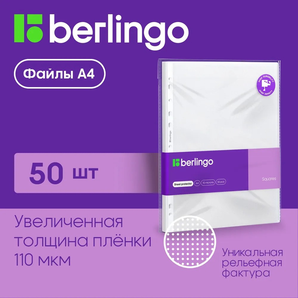 Папка-вкладыш BERLINGO с перфорацией Squares А4 110мкм рельефная текстура матовая в пакете 50 шт - фото 1